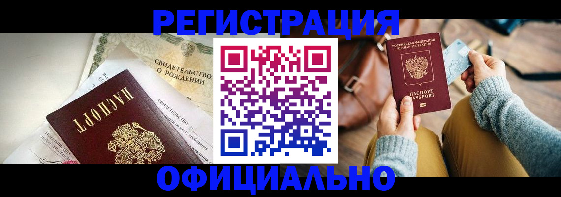 временная регистрация законно в Юрге